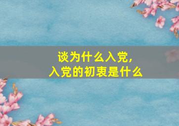 谈为什么入党, 入党的初衷是什么